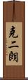 克二朗 Scroll