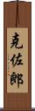 克佐郎 Scroll