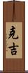 克吉 Scroll