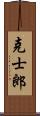 克士郎 Scroll