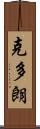 克多朗 Scroll