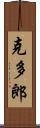 克多郎 Scroll
