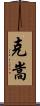 克嵩 Scroll