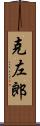 克左郎 Scroll