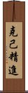 克己精進 Scroll