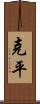 克平 Scroll
