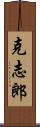 克志郎 Scroll