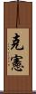 克憲 Scroll