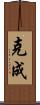 克成 Scroll