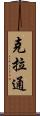克拉通 Scroll