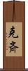 克斉 Scroll