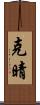 克晴 Scroll