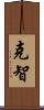 克智 Scroll