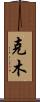 克木 Scroll
