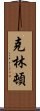 克林頓 Scroll