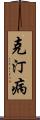 克汀病 Scroll