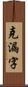 克漏字 Scroll