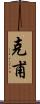 克甫 Scroll
