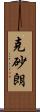 克砂朗 Scroll