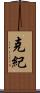 克紀 Scroll