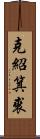 克紹箕裘 Scroll