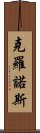 克羅諾斯 Scroll