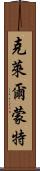 克萊爾蒙特 Scroll