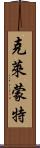 克萊蒙特 Scroll
