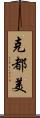 克都美 Scroll