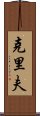 Cliff Scroll