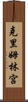 克里姆林宮 Scroll