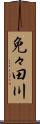 免々田川 Scroll