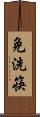 免洗筷 Scroll