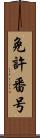 免許番号 Scroll