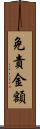 免責金額 Scroll