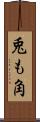 兎も角 Scroll