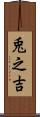 兎之吉 Scroll