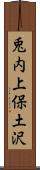 兎内上保土沢 Scroll