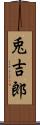 兎吉郎 Scroll