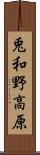 兎和野高原 Scroll