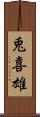兎喜雄 Scroll