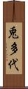 兎多代 Scroll