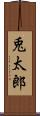 兎太郎 Scroll