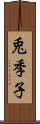 兎季子 Scroll