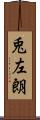 兎左朗 Scroll