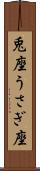 兎座 Scroll