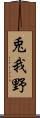兎我野 Scroll