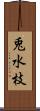 兎水枝 Scroll