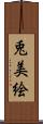 兎美絵 Scroll