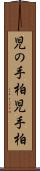 児の手柏 Scroll